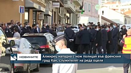 Алжирец нападна с нож полицай във френския град Кан