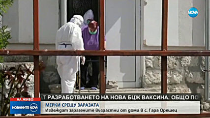 Заразените с COVID-19 бяха изведени от дома за възрастни хора в Гара Орешец