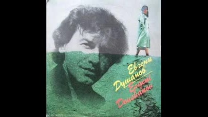 евгени душанов--обикновен мъж-1983