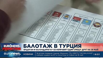 Калъчдароглу спечели вота в трите най-големи града - Истанбул, Анкара и Измир, Ердоган – в провинци