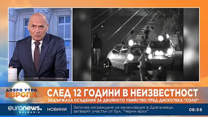 Адвокат: Министерството на правосъдието трябва да поиска екстрадицията на убиеца от "Соло"