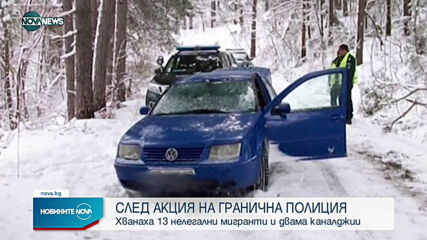 Хванаха 13 нелегални мигранти и двама каналджии