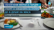На кафе със SMS в Гърция, вечерният час се удължава