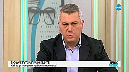 БЮДЖЕТЪТ ЗА ПРАЗНИЦИТЕ: Как да разпределим правилно парите си?