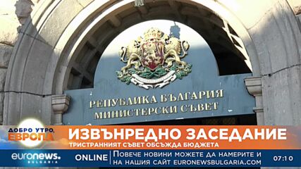 Тристранният съвет обсъжда бюджета