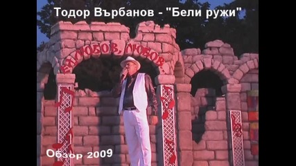 Нечувано! Бели ружи - Тодор Върбанов и хора на Нфа Филип Кутев /стара градска песни/ 