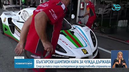 Български шампион по автомобилизъм се състезава за Северна Македония