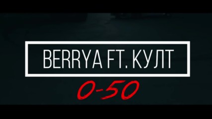 "0-50"◄BerryA ft. Култ (Official Video)