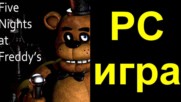 Играта Five Nights at Freddy's накара biggeorge да пищи като малко момиченце :D