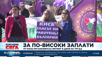 В Деня на труда: От КНСБ организираха митинг с искане за по-високи заплати