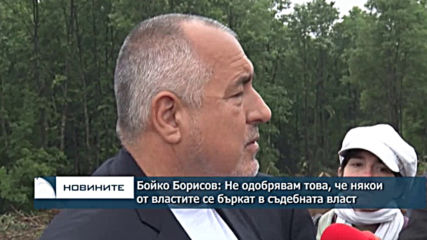 Бойко Борисов: Не одобрявам това, че някои от властите се бъркат в съдебната власт