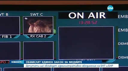 Обмислят единен закон за медиите