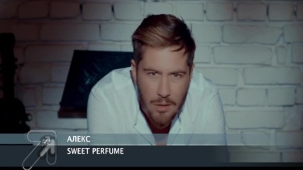 Алекс - Сладък парфюм / Alex - Sweet Parfume