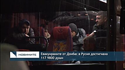 Евакуираните от Донбас в Русия достигнаха 117 9800 души
