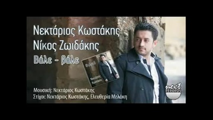 Nikos Zoidakis & Nektarios Kostakis - Vale Vale 2014