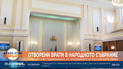 Ден на отворените врати в парламента
