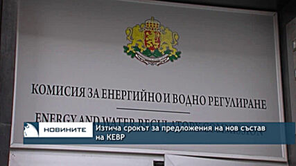 Изтича срокът за предложения на нов състав на КЕВР