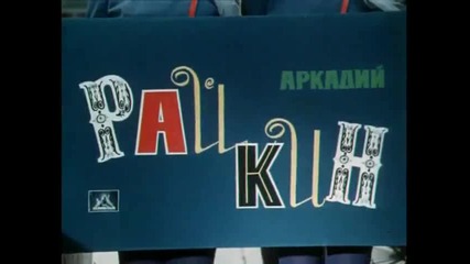 Волшебная сила искусства (1970) - 8/8 