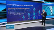 Промени в Закона за защита на потребителите