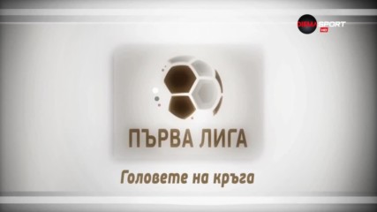 "Головете на кръга" - обзор на 34-ия кръг в Първа лига