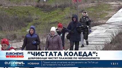 "Чистата Коледа": Доброволци чистят плажове по Черноморието