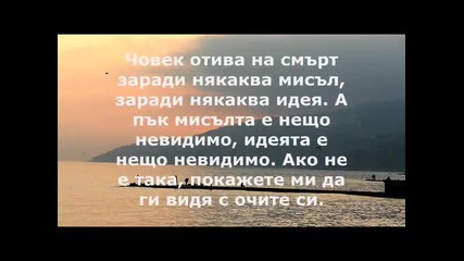 Истинските неща са невидими за очите 