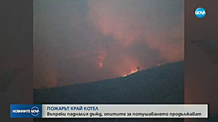 Пожарът край Котел обхвана над 2 000 дка площ