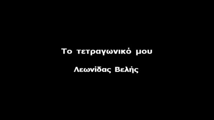 Leonidas Velis - To Tetragoniko Mou