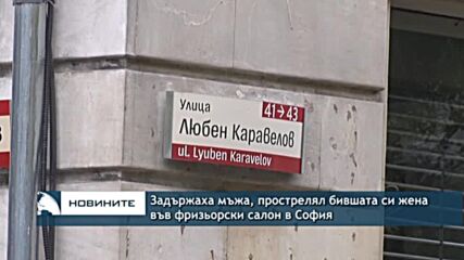 Задържаха мъжа, прострелял бившата си жена във фризьорски салон в София
