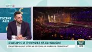 Поне 30 млн. евро може да струва на страната ни домакинството на „Евровизия” догодина