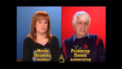 Блиц - Мими Иванова и Развигор Попов