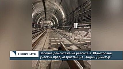 Започна демонтажа на релсите в 30-метровия участък пред метростанция "Хаджи Димитър"
