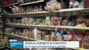 От 9 август приключва двойното етикетиране - какво се променя за потребителите