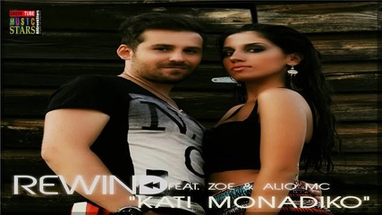 Greek* Kati Monadiko - Rewind & Zoe ft Aliomc ( New Single 2013 )