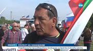 Казанджиите отново излязоха на протести