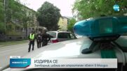 Избягал затворник вдигна на крак полицията във Враца