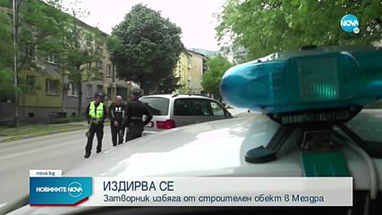 Избягал затворник вдигна на крак полицията във Враца