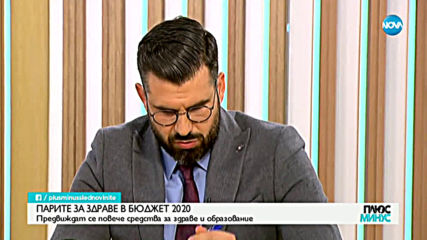 Достатъчно ли е увеличението на бюджета за здравеопазване?