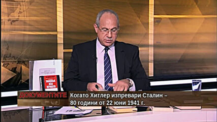 "Документите" с Антон Тодоров - 19.06.2021 (4 част)