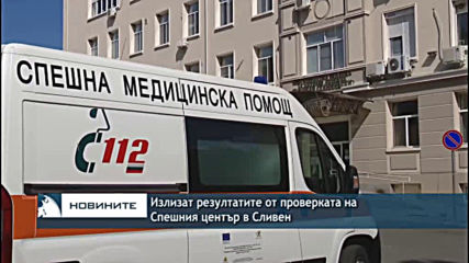Излизат резултатите от проверката на Спешния център в Сливен