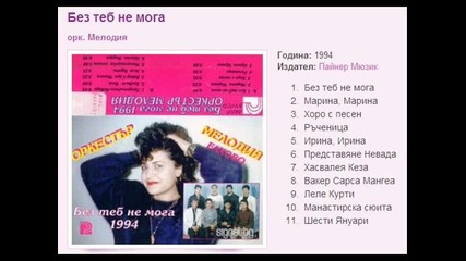 Орк Мелодия - Без теб не мога 1994 