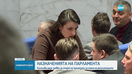 Назначенията на парламента: Киселова даде заявка за старт на процедури за смяна на регулаторите