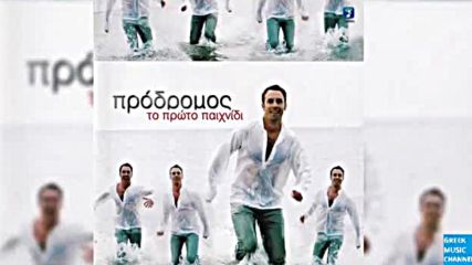 Prodromos - Tha To Metaniosis