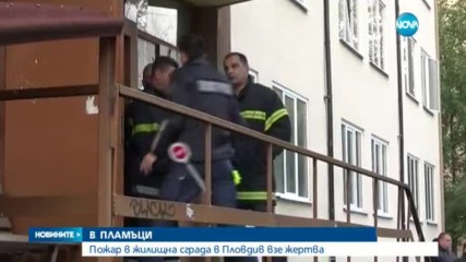 ОГНЕН АД: Пожар в блок в Пловдив взе жертва