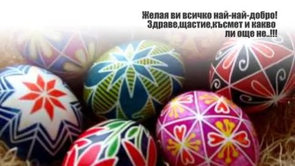 Честит Великден!