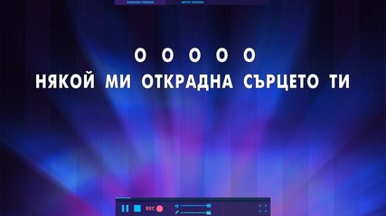 Милена - Истина (official Karaoke Hd)