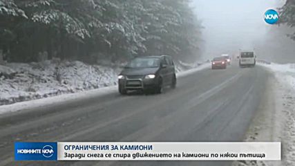 Заради снега спират движението на камиони по някои пътища