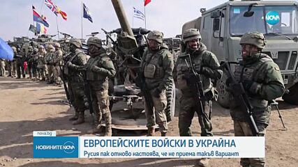 Русия не приема вариант за европейски войски в Украйна