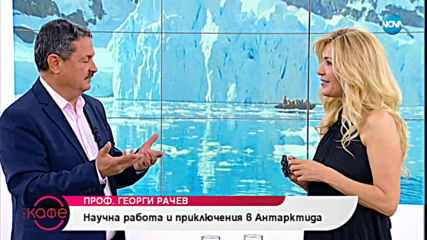 Проф. Георги Рачев: Научна работа и приключения в Антарктида - На кафе (13.02.2019)