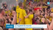 Дортмунд е на финал в Шампионска лига
